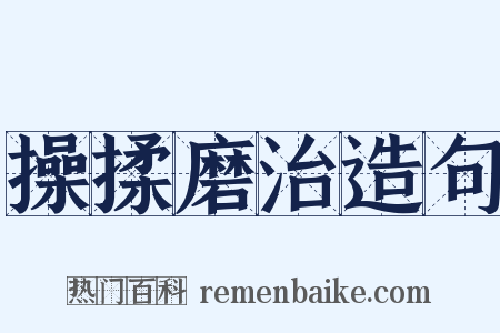 操揉磨治造句是什么意思的图片
